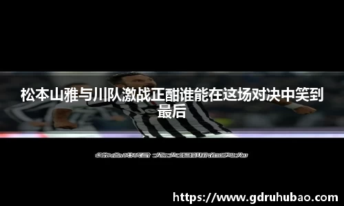 松本山雅与川队激战正酣谁能在这场对决中笑到最后