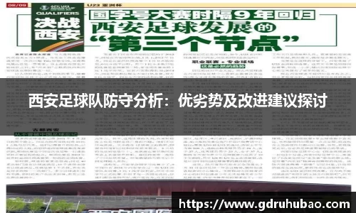 西安足球队防守分析：优劣势及改进建议探讨