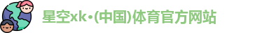星空xk体育